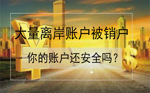 招商銀行離岸賬戶被大量銷戶！如何確保你的賬戶安全？