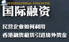 民營企業(yè)如何利用香港融資租賃引進(jìn)境外資金