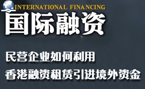 利用香港融資租賃引進(jìn)境外資金