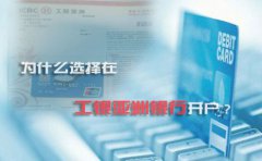 為什么選擇在工銀亞洲銀行開(kāi)戶？