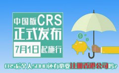 CRS后個(gè)人SOHO還有必要注冊(cè)香港公司嗎？