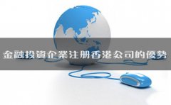 金融投資企業(yè)注冊(cè)香港公司的優(yōu)勢(shì)有哪些？