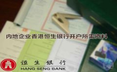 內(nèi)地企業(yè)香港恒生銀行開戶所需資料