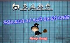 香港交通銀行開戶代辦需要注意什么問題？