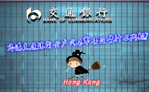 香港交通銀行開戶代辦需要注意什么問題？