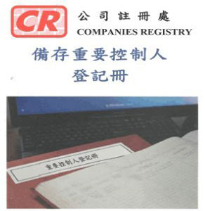 備存重要控制人登記冊(cè)