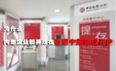 為什么內(nèi)地企業(yè)都喜歡在香港中國銀行開戶？