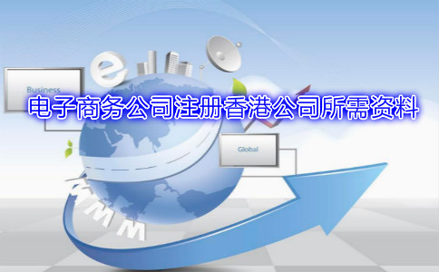 電子商務公司注冊香港公司所需資料