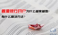 香港銀行開戶為什么越來(lái)越難，有什么解決方法？