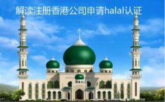 注冊(cè)香港公司申請(qǐng)halal認(rèn)證細(xì)節(jié)解讀