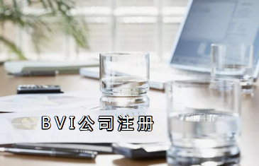 注冊BVI公司詳細(xì)流程