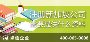 注冊新加坡公司需要提供什么資料？