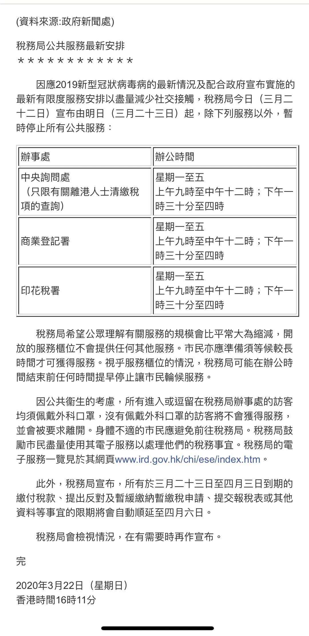 香港公司注冊處與稅務(wù)局公共服務(wù)公告