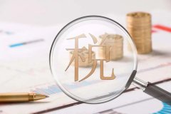 【干貨】如何利用境外公司進(jìn)行合理的稅務(wù)籌劃？