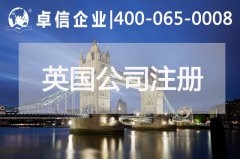 中、英貿(mào)易往來密切 注冊(cè)英國公司常見問題列舉