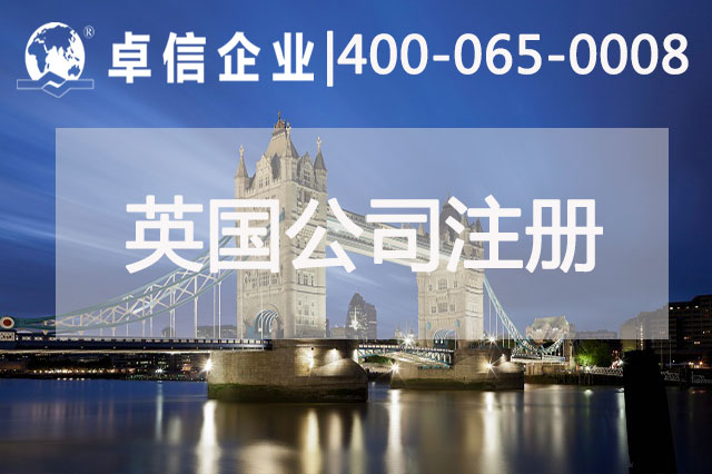 中、英貿(mào)易往來密切 注冊(cè)英國公司常見問題列舉