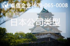 解讀日本公司注冊(cè)常見類型