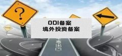 干貨實(shí)操 - 公司對(duì)外投資，資金合規(guī)出境，ODI備案不能忘